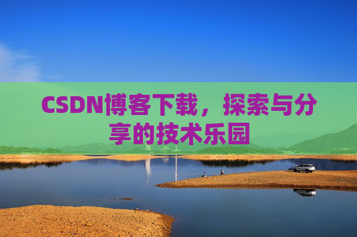CSDN博客下载，探索与分享的技术乐园